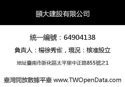 頤大建設有限公司
