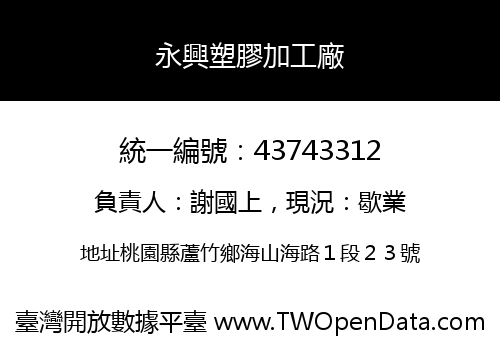 永興塑膠加工廠