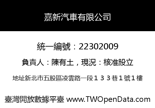 嘉新汽車有限公司