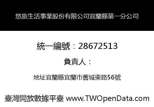 悠旅生活事業股份有限公司宜蘭縣第一分公司