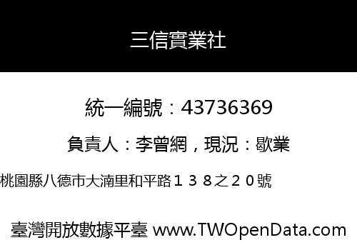 三信實業社