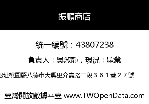 振順商店