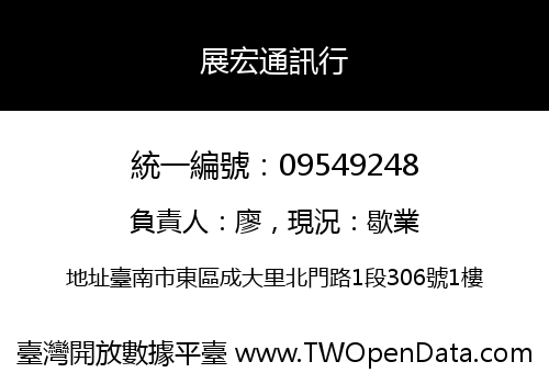 展宏通訊行