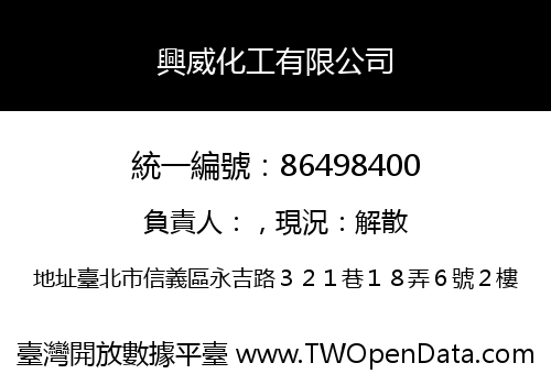 興威化工有限公司