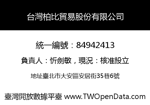 台灣柏比貿易股份有限公司