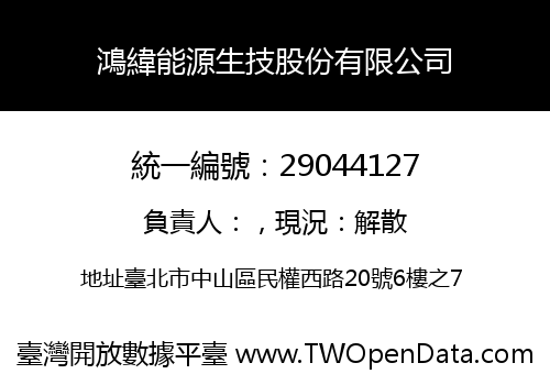 鴻緯能源生技股份有限公司