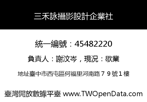 三禾詠攝影設計企業社