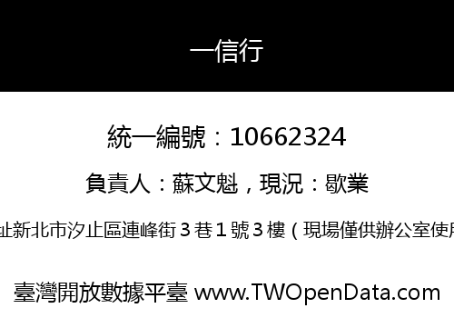 一信行