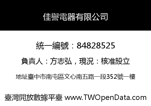 佳譽電器有限公司