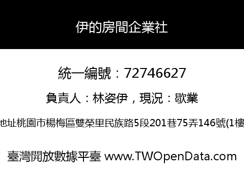 伊的房間企業社