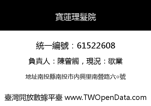 寶蓮理髮院