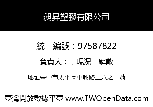 昶昇塑膠有限公司