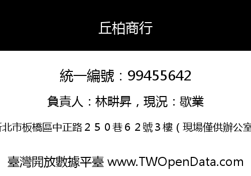 丘柏商行