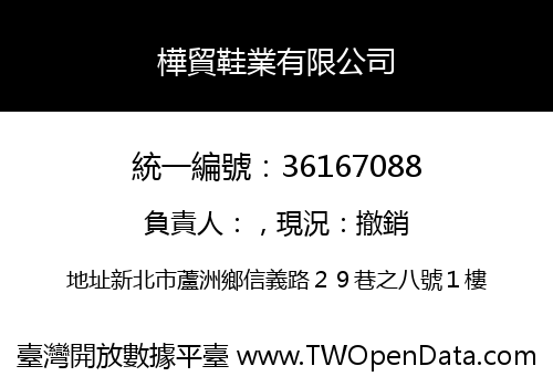 樺貿鞋業有限公司