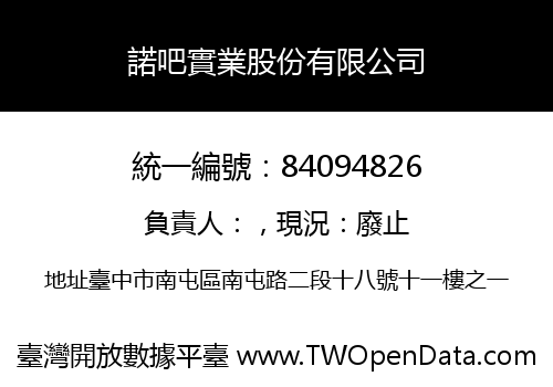 諾吧實業股份有限公司