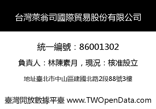 台灣萊翁司國際貿易股份有限公司