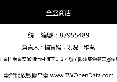 全盛商店