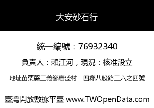 大安砂石行