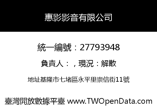 惠影影音有限公司