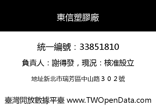 東信塑膠廠