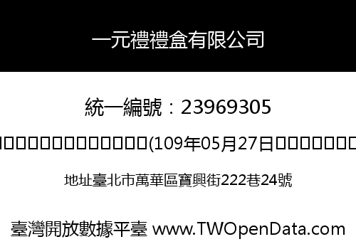一元禮禮盒有限公司