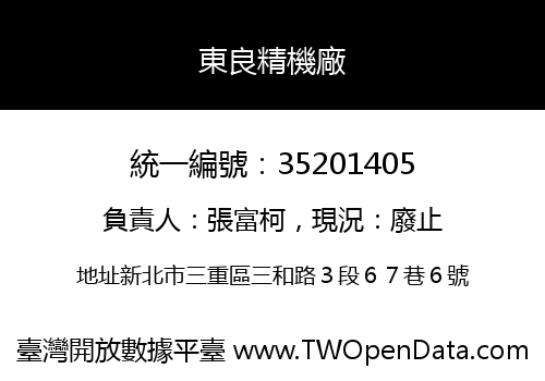 東良精機廠