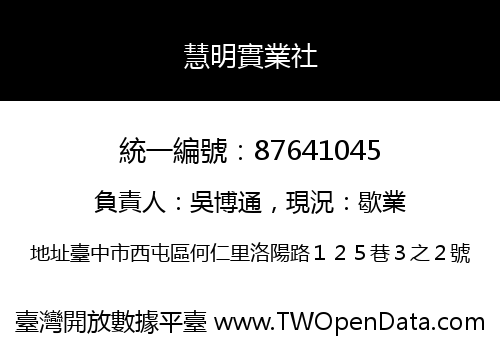 慧明實業社