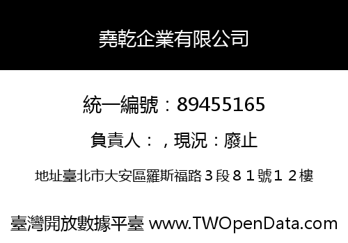 堯乾企業有限公司