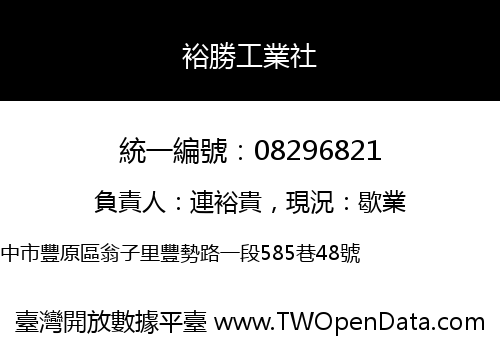 裕勝工業社