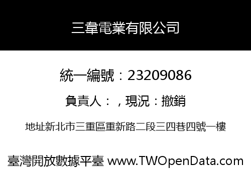 三韋電業有限公司
