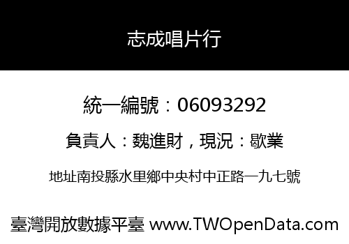 志成唱片行