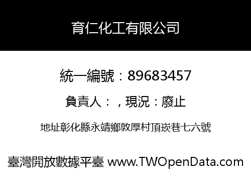 育仁化工有限公司