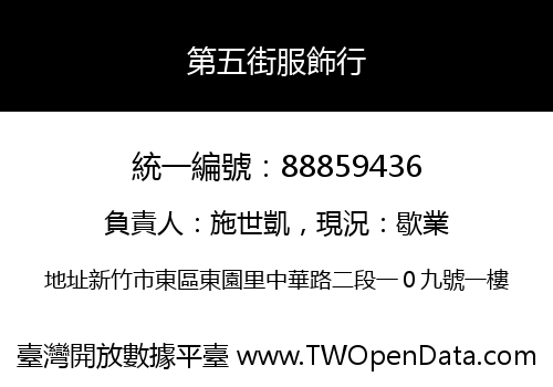 第五街服飾行