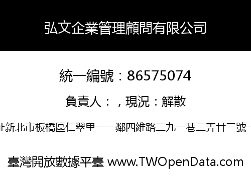 弘文企業管理顧問有限公司