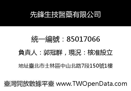先鋒生技醫藥有限公司