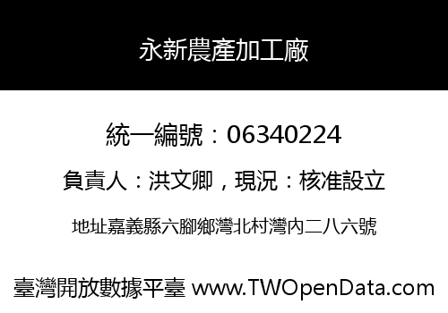 永新農產加工廠