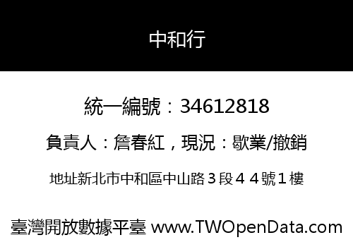 中和行