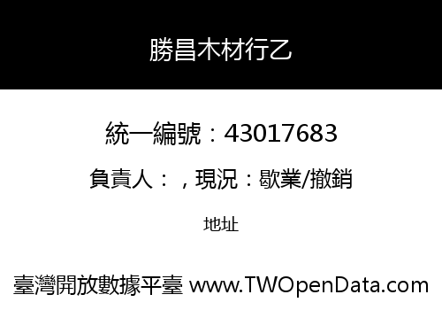 勝昌木材行乙