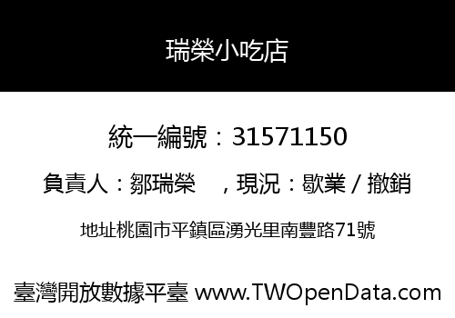 瑞榮小吃店