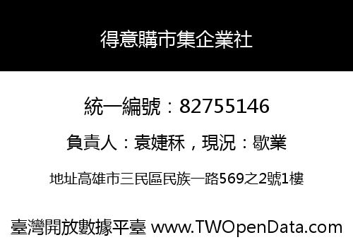 得意購市集企業社