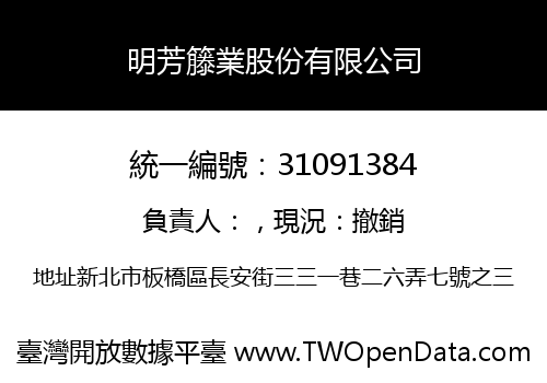 明芳籐業股份有限公司
