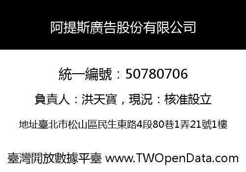 阿提斯廣告股份有限公司