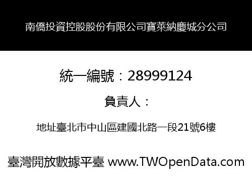 南僑投資控股股份有限公司寶萊納慶城分公司