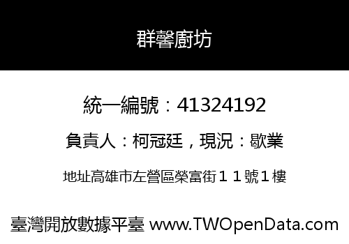 群馨廚坊