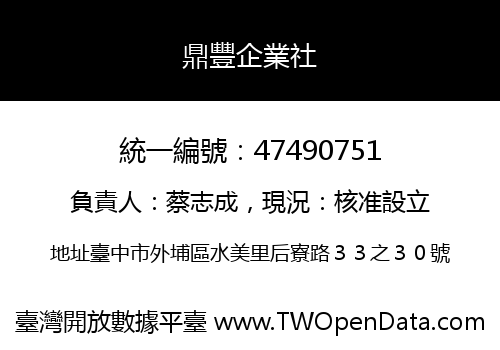 鼎豐企業社
