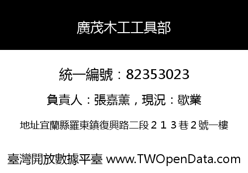 廣茂木工工具部