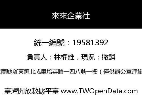 來來企業社