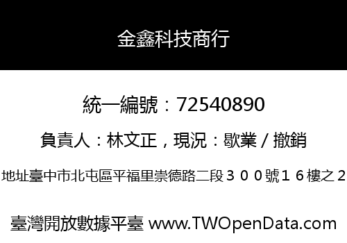 金鑫科技商行