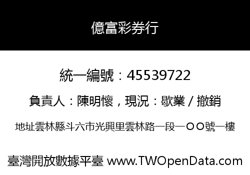 億富彩券行