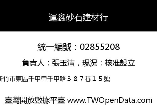 運鑫砂石建材行